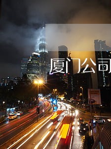厦门公司债务律师费怎么算 厦门公司债务律师费怎么算