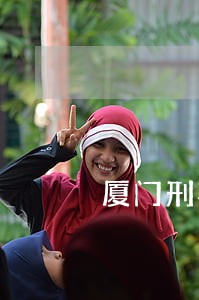 厦门刑事会见律师哪个专业 厦门刑事会见律师哪个专业