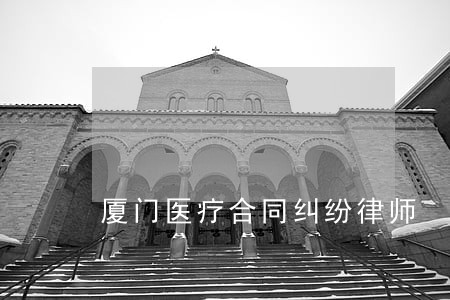 厦门医疗合同纠纷律师 厦门医疗合同纠纷律师