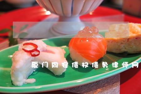 厦门同安债权债务律师网站 厦门同安债权债务律师网站