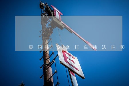 厦门同安摩托车违法拍照