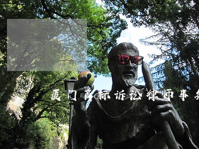 厦门商标诉讼律师事务所 厦门商标诉讼律师事务所