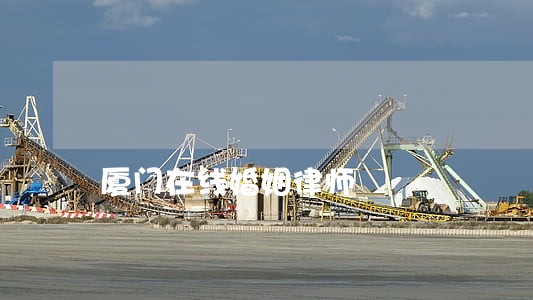 厦门在线婚姻律师