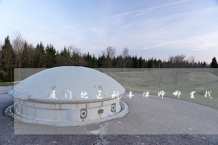 厦门地区刑事律师哪里找 厦门地区刑事律师哪里找