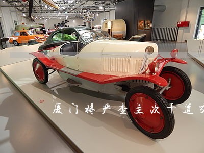 厦门将严查主次干道交通违法行为 厦门将严查主次干道交通违法行为