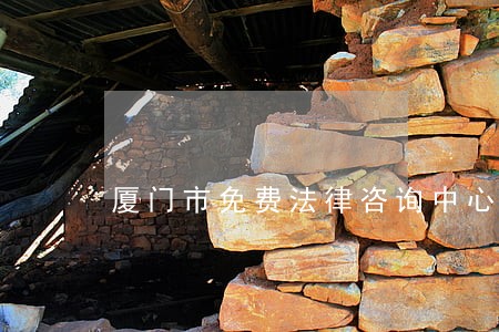 厦门市免费法律咨询中心