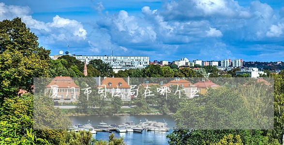 厦门市司法局在哪个区 厦门市司法局在哪个区