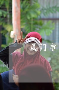 厦门市司法戒毒所所长贪