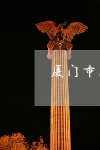 厦门市思明区债务律师顾问网站 厦门市思明区债务律师顾问网站