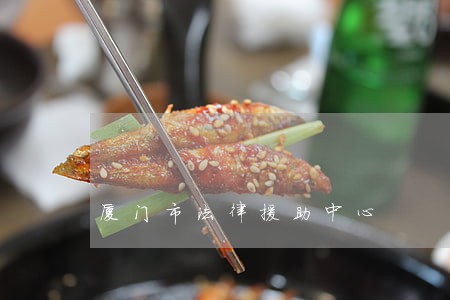 厦门市法律援助中心 厦门市法律援助中心