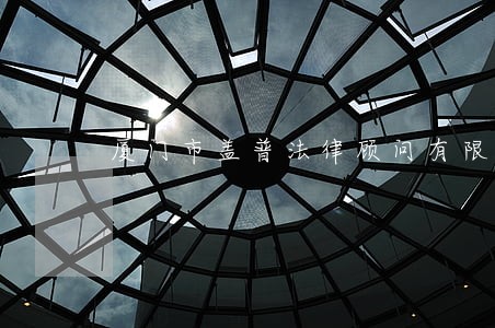 厦门市盖普法律顾问有限公司 厦门市盖普法律顾问有限公司