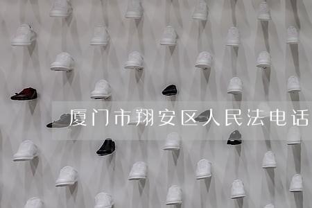 厦门市翔安区人民法电话