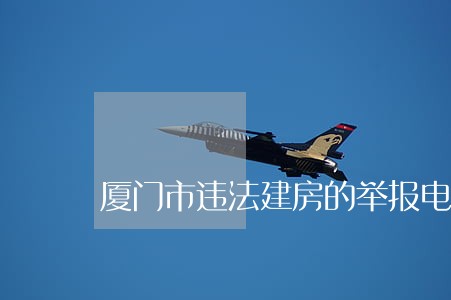 厦门市违法建房的举报电话