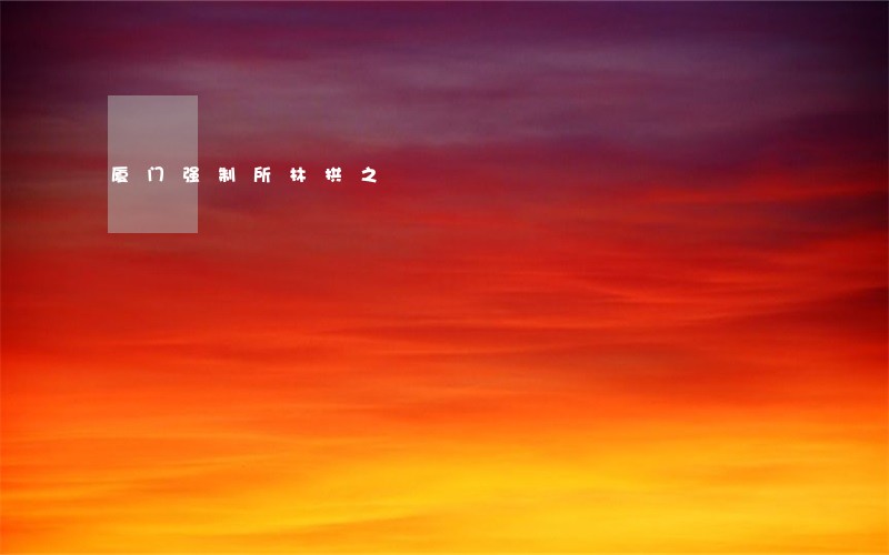 厦门强制所林拱之 厦门强制所林拱之