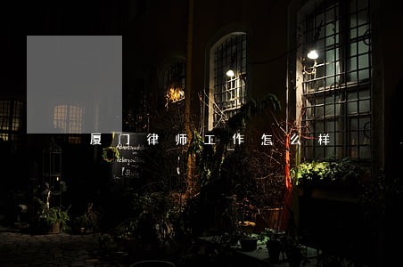 厦门律师工作怎么样 厦门律师工作怎么样