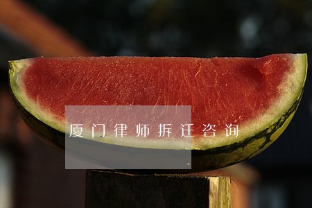 厦门律师拆迁咨询 厦门律师拆迁咨询