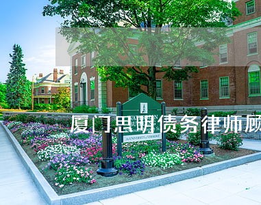 厦门思明债务律师顾问费用标准 厦门思明债务律师顾问费用标准