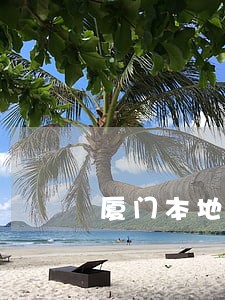厦门本地债务律师顾问网站 厦门本地债务律师顾问网站