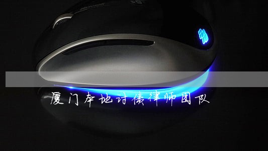 厦门本地讨债律师团队 厦门本地讨债律师团队