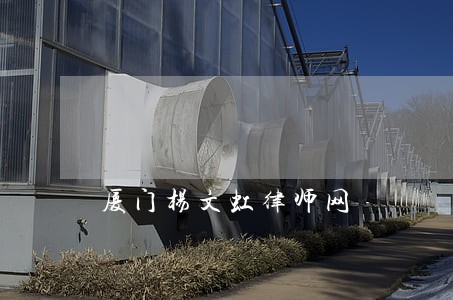 厦门杨文虹律师网 厦门杨文虹律师网