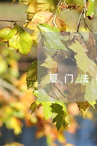 厦门法律咨询公司靠谱 厦门法律咨询公司靠谱