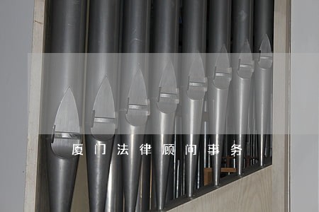 厦门法律顾问事务 厦门法律顾问事务
