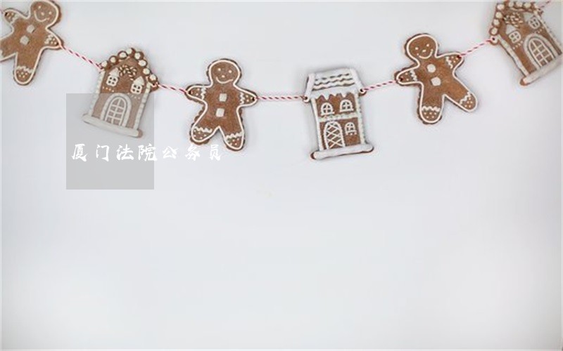 厦门法院公务员 厦门法院公务员