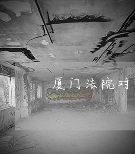 厦门法院对陕西开元判决 厦门法院对陕西开元判决