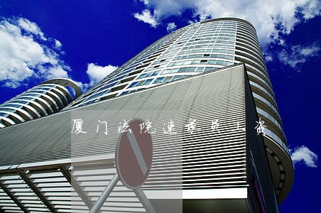 厦门法院速录员工资