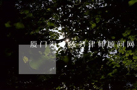 厦门海沧债务律师顾问网站 厦门海沧债务律师顾问网站
