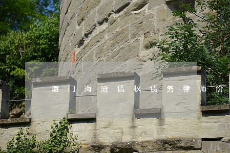 厦门海沧债权债务律师价格 厦门海沧债权债务律师价格