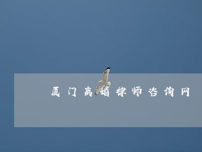 厦门离婚律师咨询网 厦门离婚律师咨询网