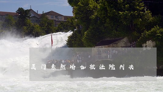 厦门素然瑜伽被法院判决 厦门素然瑜伽被法院判决
