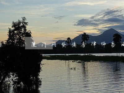 厦门网贷债务律师咨询 厦门网贷债务律师咨询