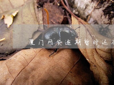厦门网贷逾期暂时还不上怎么办 厦门网贷逾期暂时还不上怎么办
