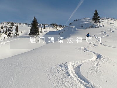 厦门聘请法律顾问