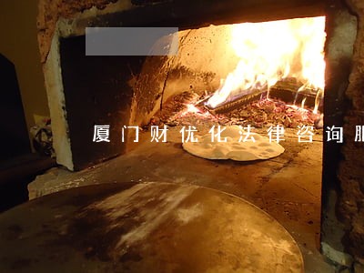 厦门财优化法律咨询服务 厦门财优化法律咨询服务