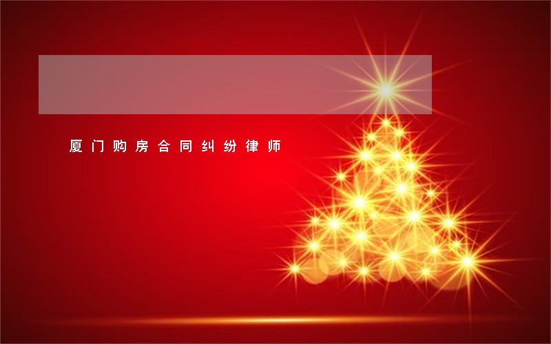 厦门购房合同纠纷律师 厦门购房合同纠纷律师
