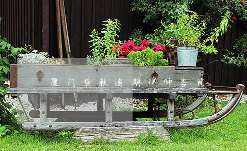 厦门贷款逾期律师咨询 厦门贷款逾期律师咨询