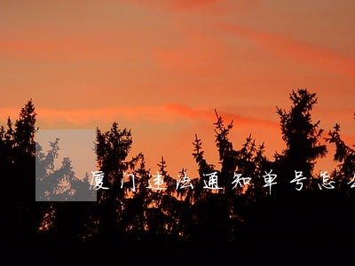厦门违法通知单号怎么查询 厦门违法通知单号怎么查询