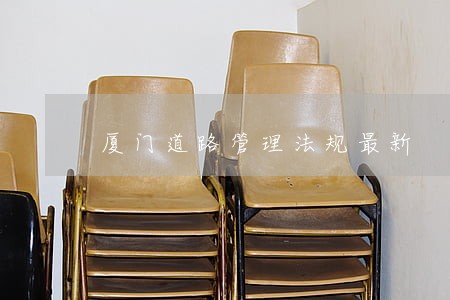 厦门道路管理法规最新