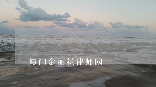 厦门金丽花律师网 厦门金丽花律师网