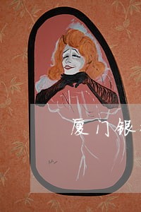 厦门银行信用卡逾期宽限 厦门银行信用卡逾期宽限