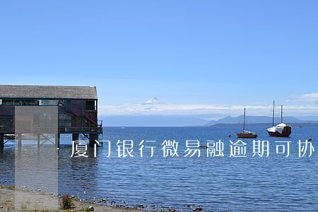 厦门银行微易融逾期可协商 厦门银行微易融逾期可协商