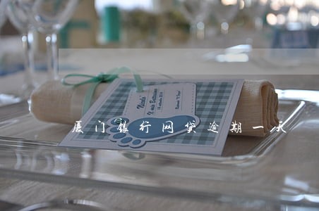 厦门银行网贷逾期一天