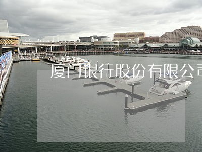厦门银行股份有限公司网贷逾期 厦门银行股份有限公司网贷逾期