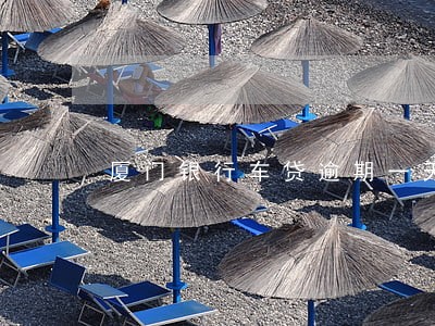 厦门银行车贷逾期一天会上征信吗 厦门银行车贷逾期一天会上征信吗