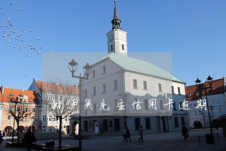 厨师吴先生信用卡逾期 厨师吴先生信用卡逾期