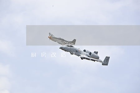 厨房改造法规 厨房改造法规