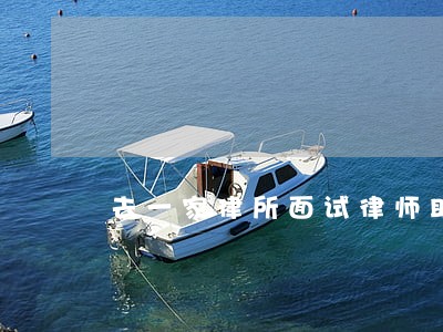 去一家律所面试律师助理 去一家律所面试律师助理